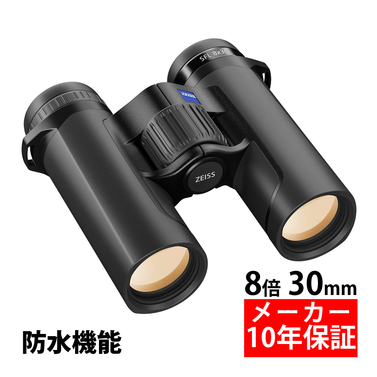 双眼鏡 8倍 ZEISS SFL 30mm 8×30 防水設計 ケース アウトドア 軽量 コンパクト 野球 サッカー スポーツ観戦 カールツァイス