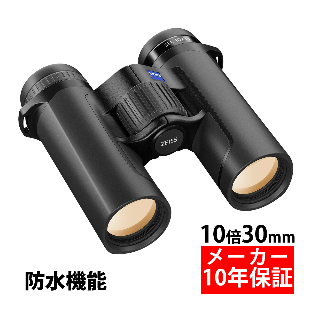 双眼鏡 10倍 ZEISS SFL 30mm 10×30 防水設計 ケース アウトドア 軽量 コンパクト 野球 サッカー スポーツ観戦 カールツァイス