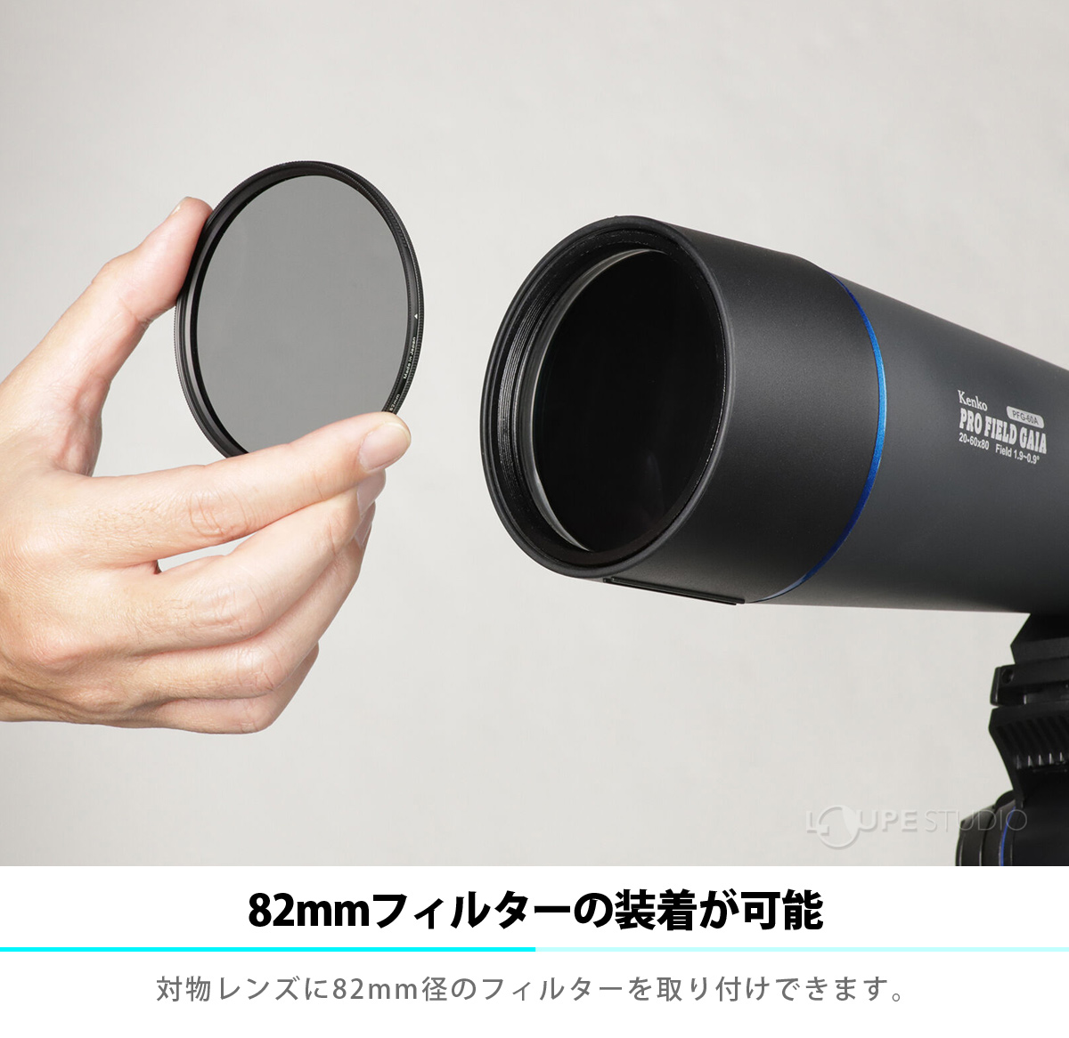 82mmフィルターの装着が可能