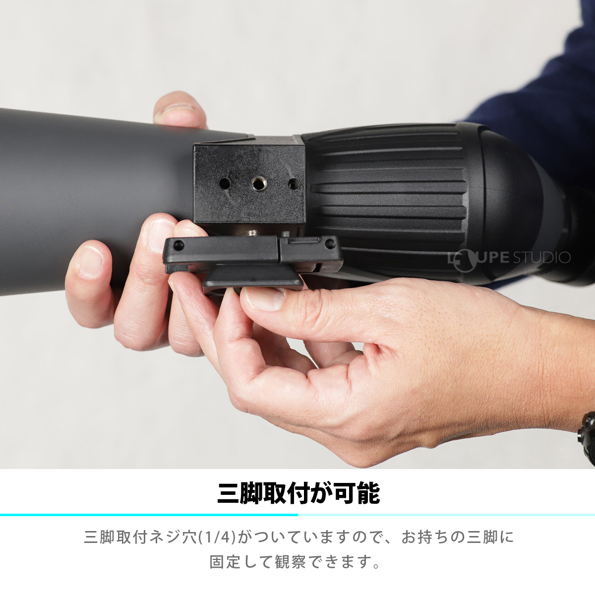 三脚取付が可能 