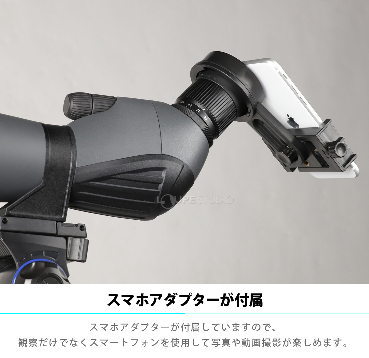 スマホアダプターが付属 