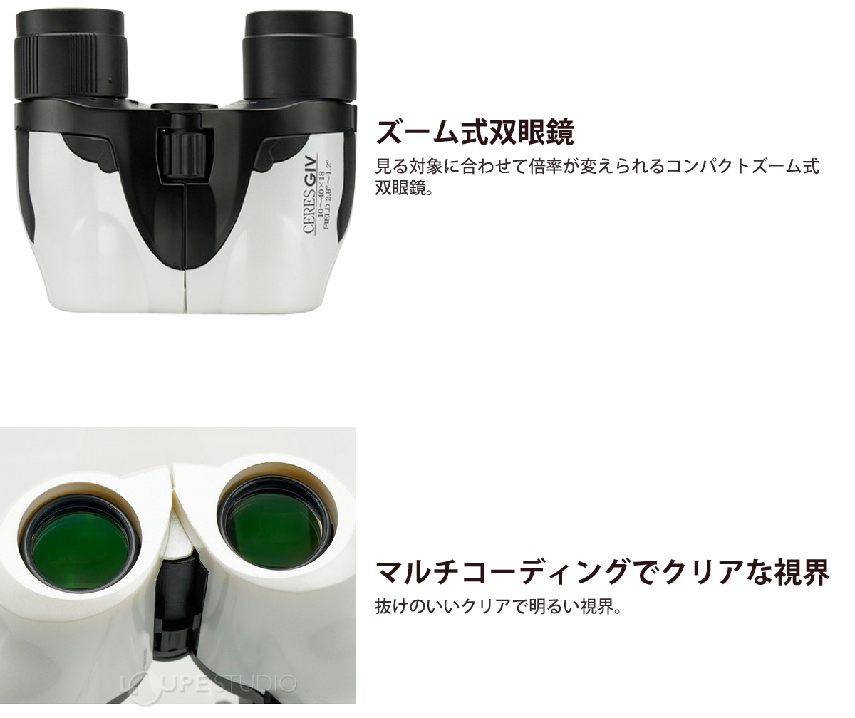 ズーム式双眼鏡&マルチコーディングでクリアな視界 
