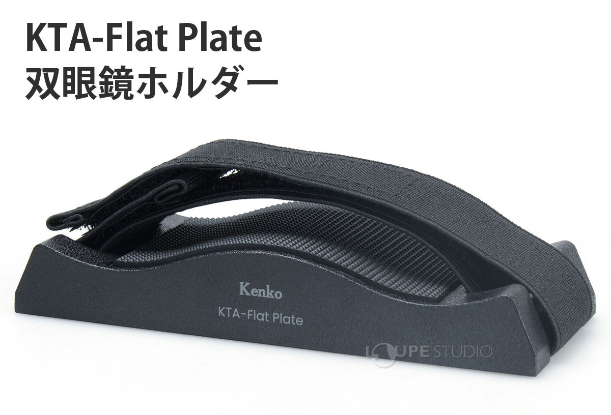 KTA-Flat Plate 双眼鏡ホルダー 