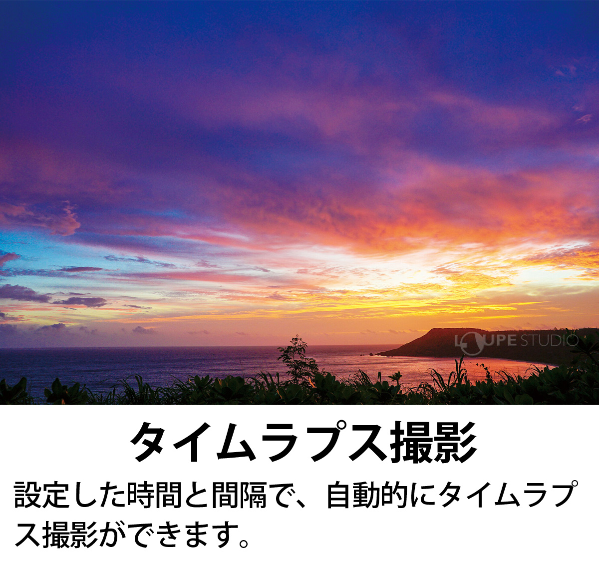 タイムラプス撮影