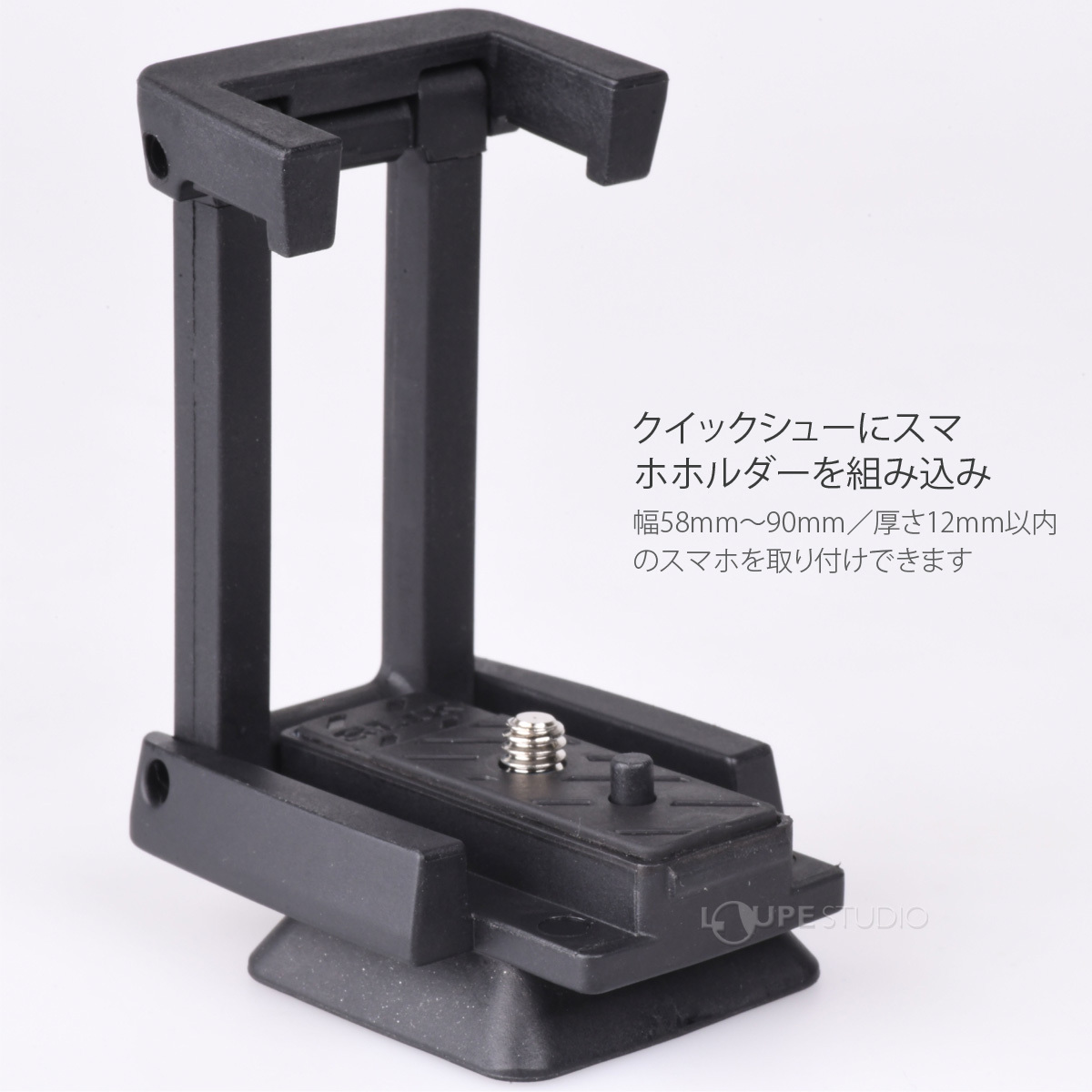 クイックシューにスマホホルダーを組み込み 