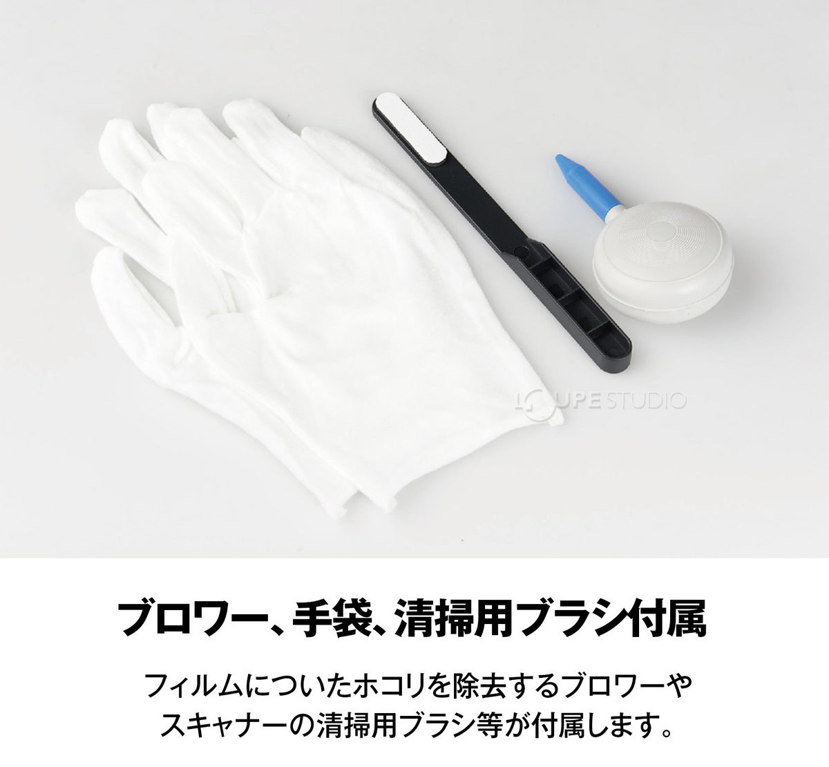 ブロワー、手袋、清掃用ブラシが付属 