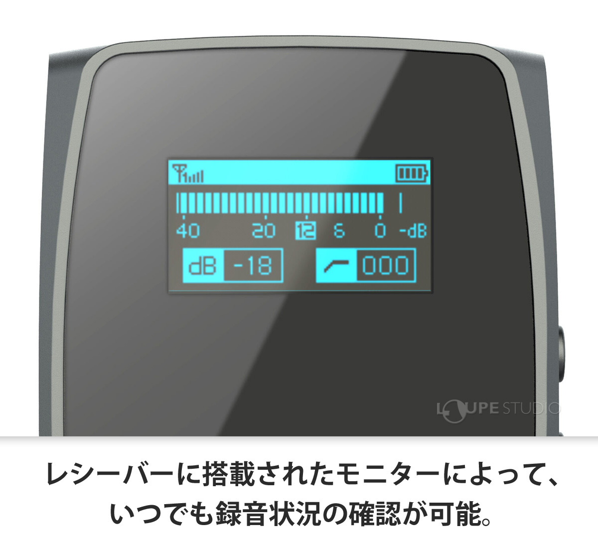 レシーバーに搭載されたモニターによって、いつでも録音状況の確認が可能。 