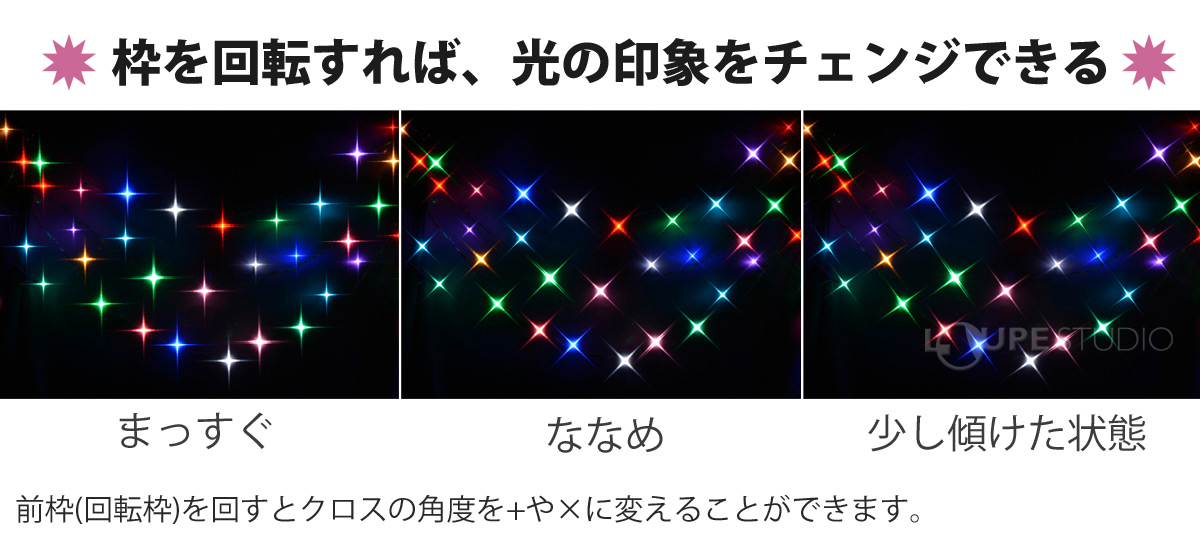 枠を回転すれば、光の印象をチェンジできる 