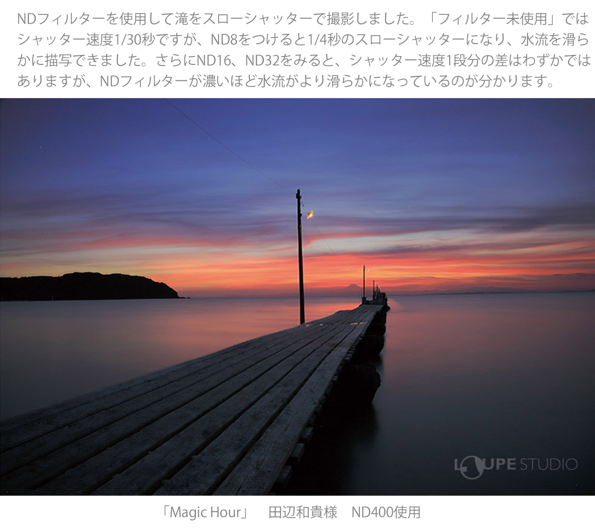 NDフィルターをつけると、どんな風に表現が変わるの? 