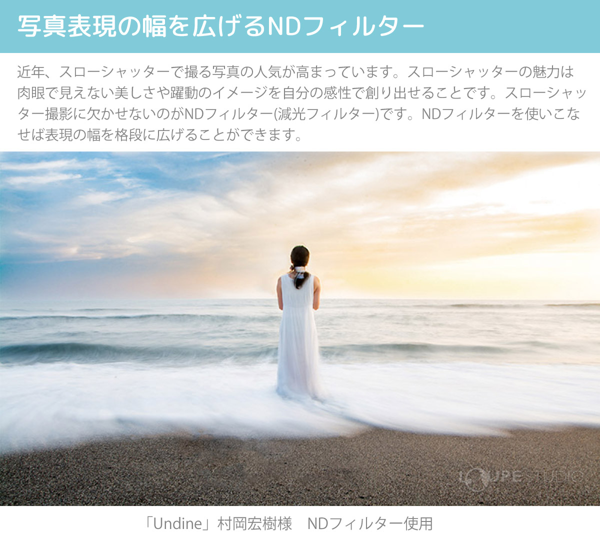写真表現の幅を広げるNDフィルター 