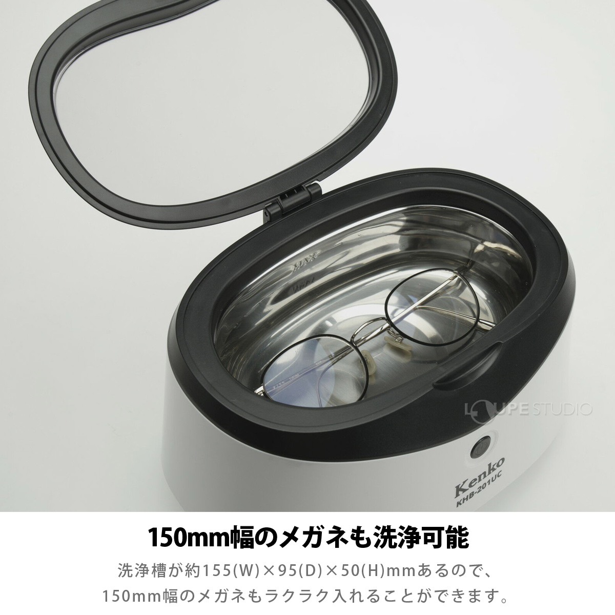 150mm幅のメガネも洗浄可能