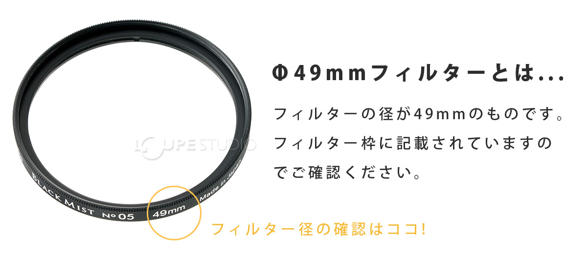 Φ49mmフィルターとは… 