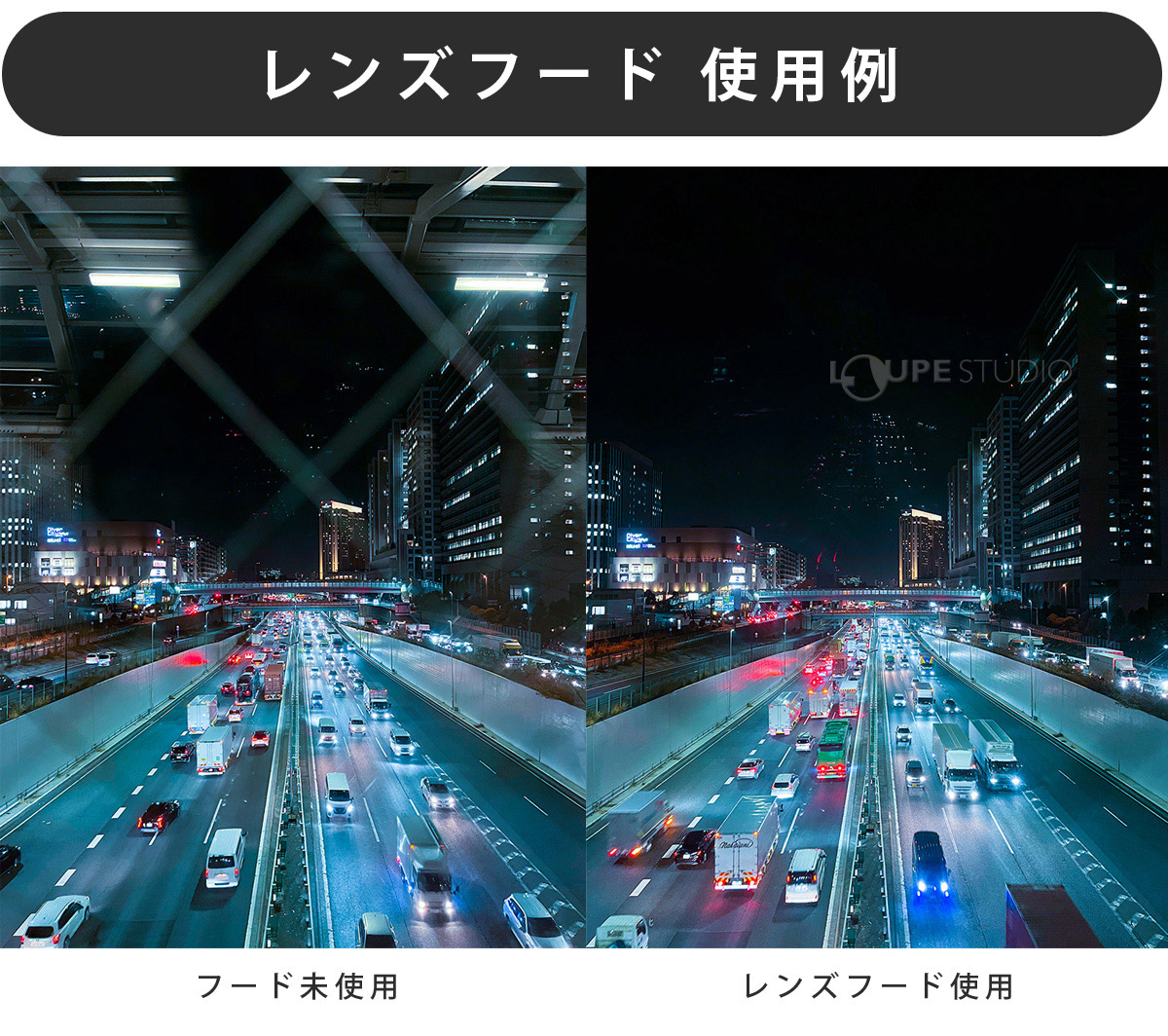 レンズフード 使用例 