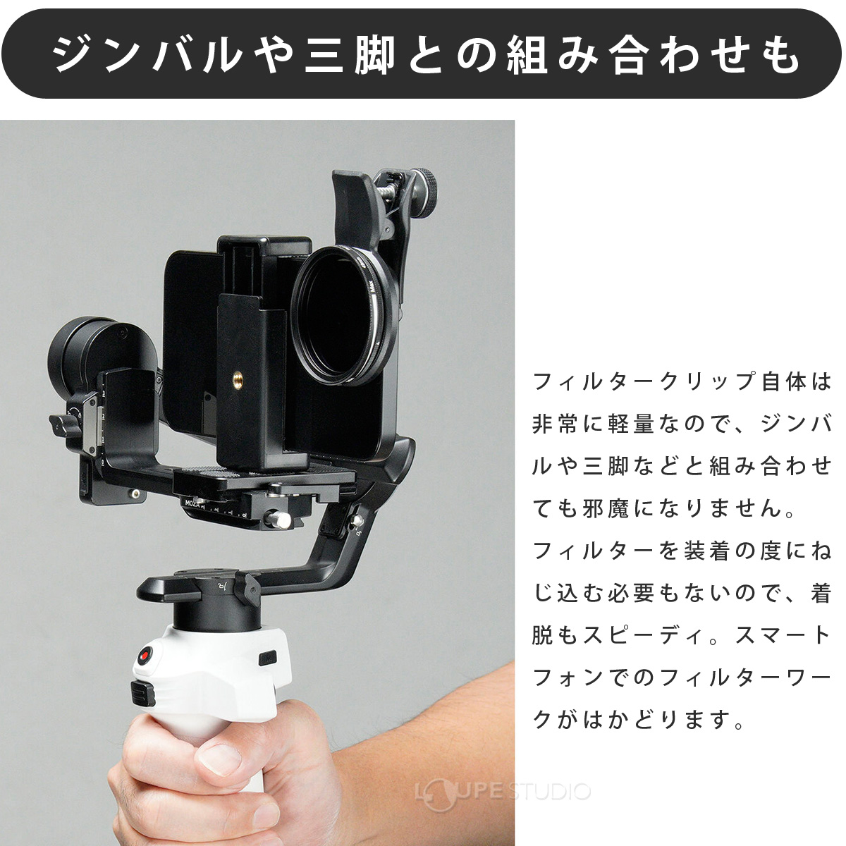 ジンバルや三脚との組み合わせも 