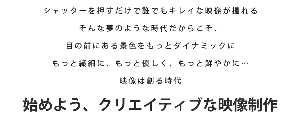 始めよう、クリエイティブな映像制作 