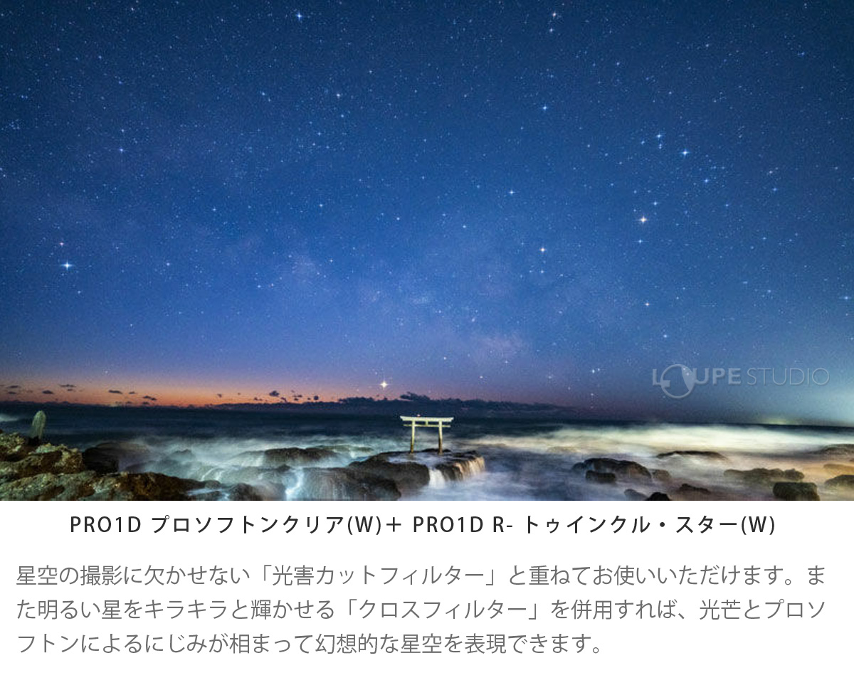 光害カットフィルターやクロスフィルターと重ねて使える 