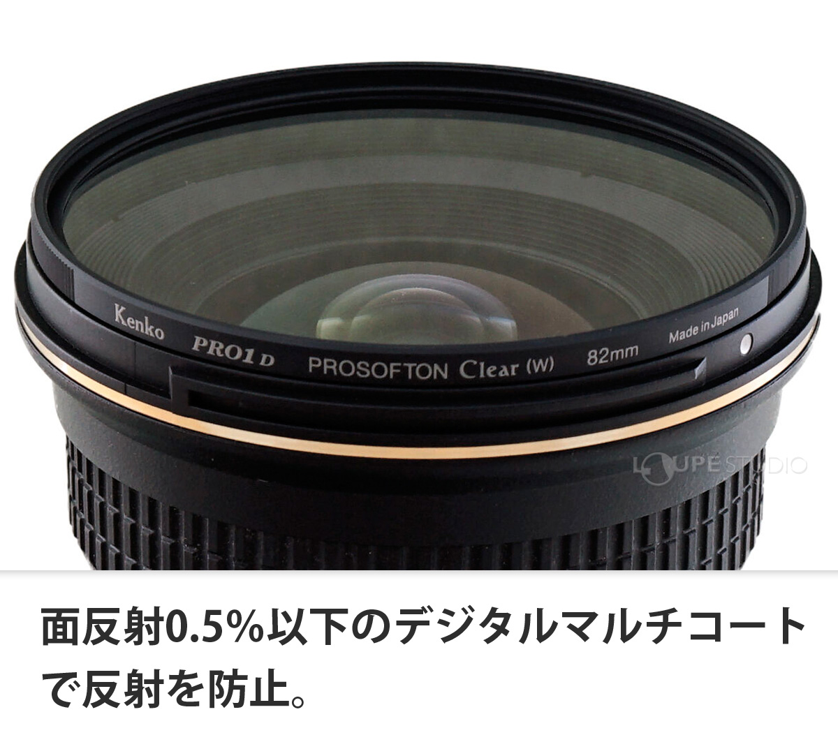 面反射0.5%以下のデジタルマルチコートで反射を防止。 
