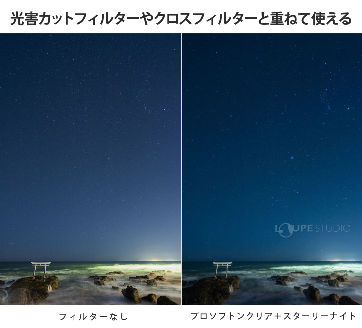 光害カットフィルターやクロスフィルターと重ねて使える 