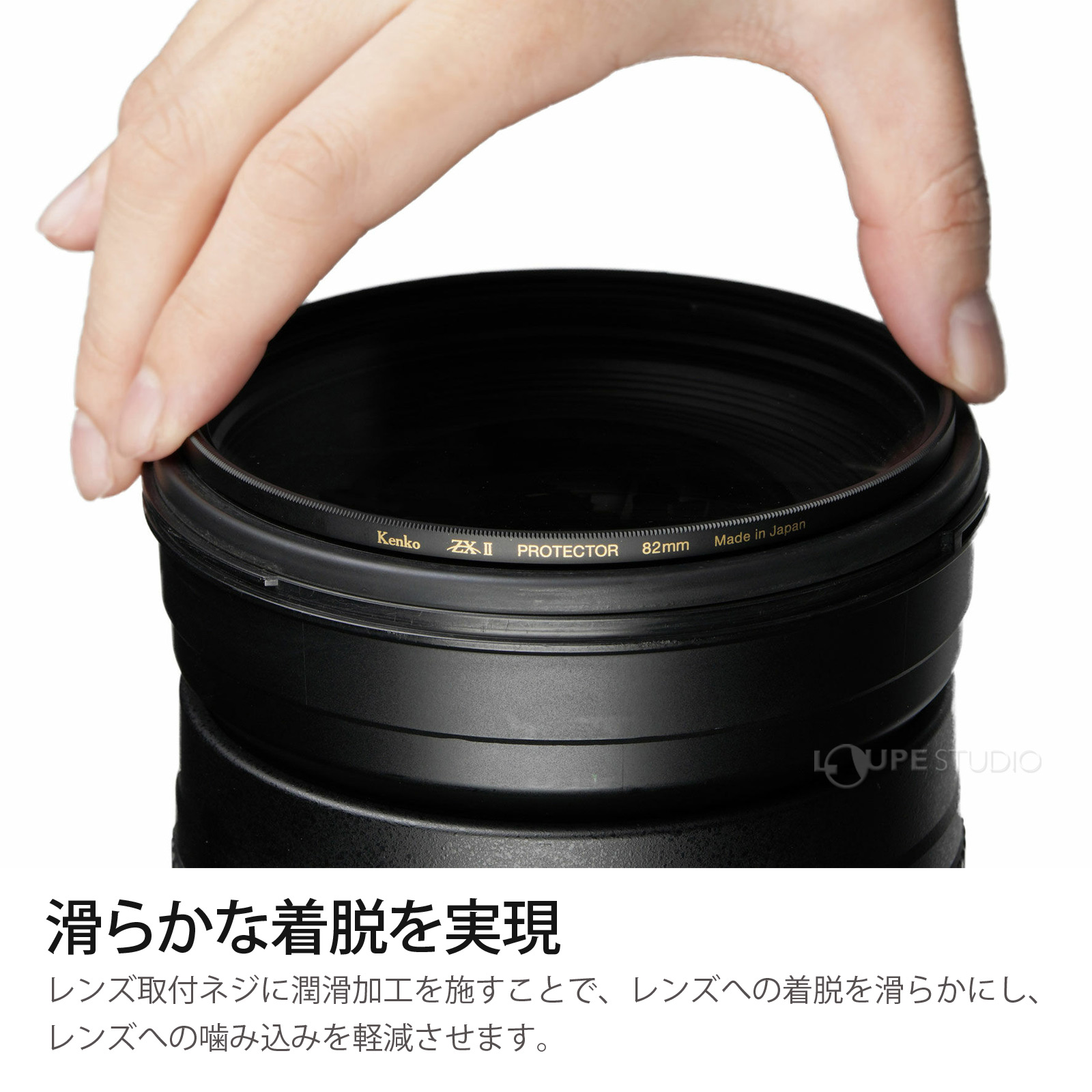 滑らかな着脱を実現 