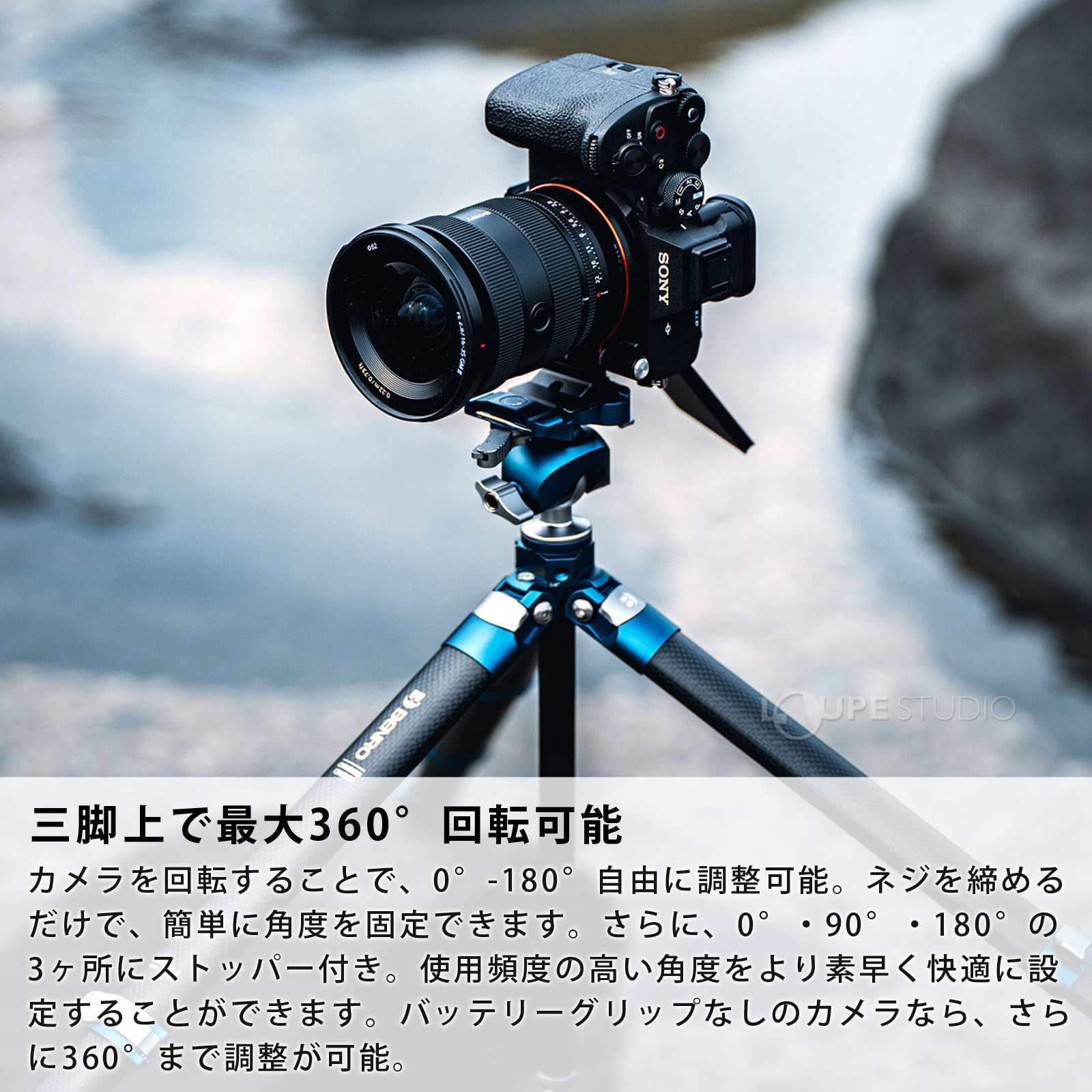 三脚上で最大360°回転可能 