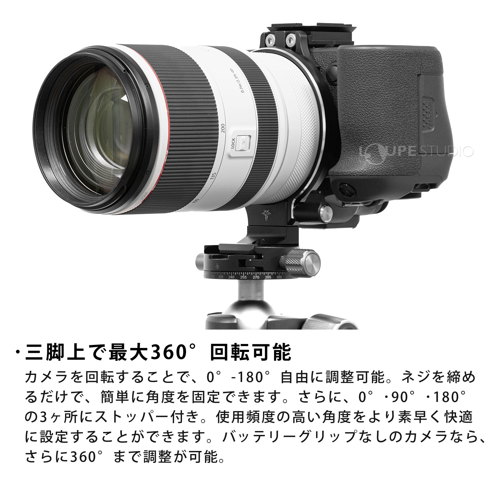 三脚上で最大360°回転可能 