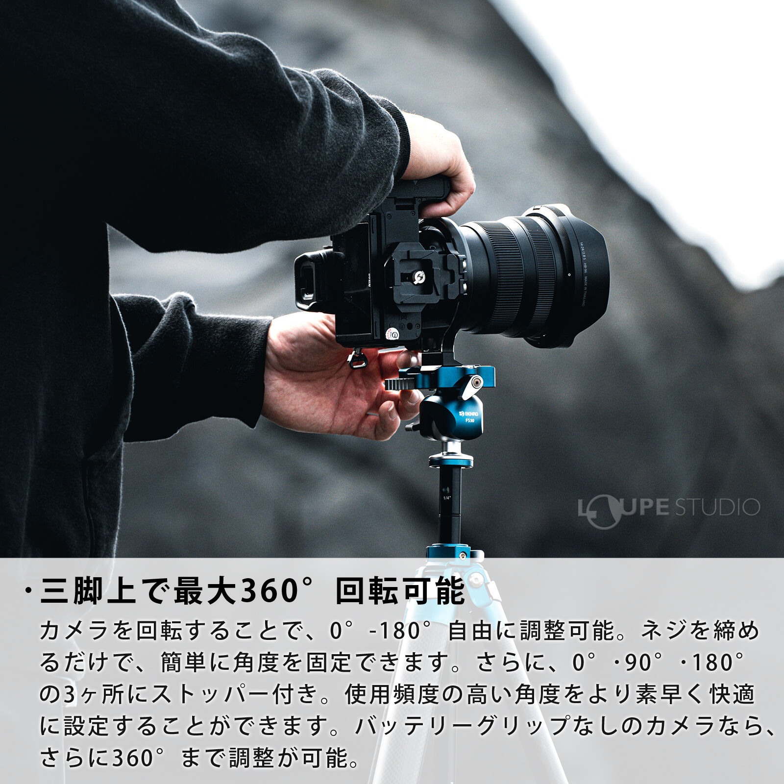 三脚上で最大360°回転可能 