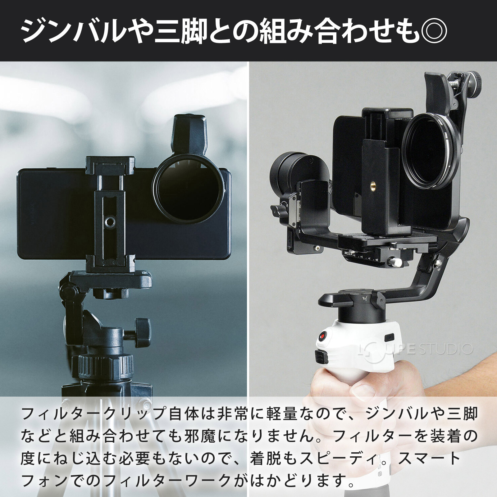 ジンバルや三脚との組み合わせも