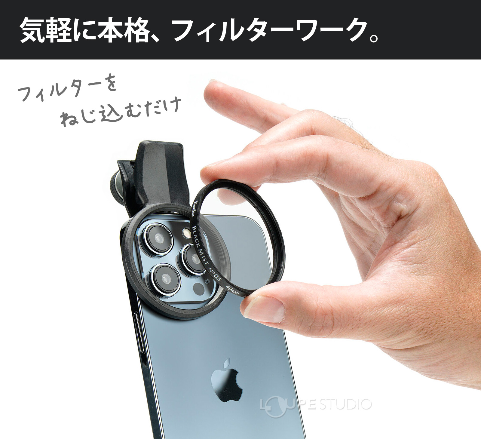 気軽に本格、フィルターワーク。