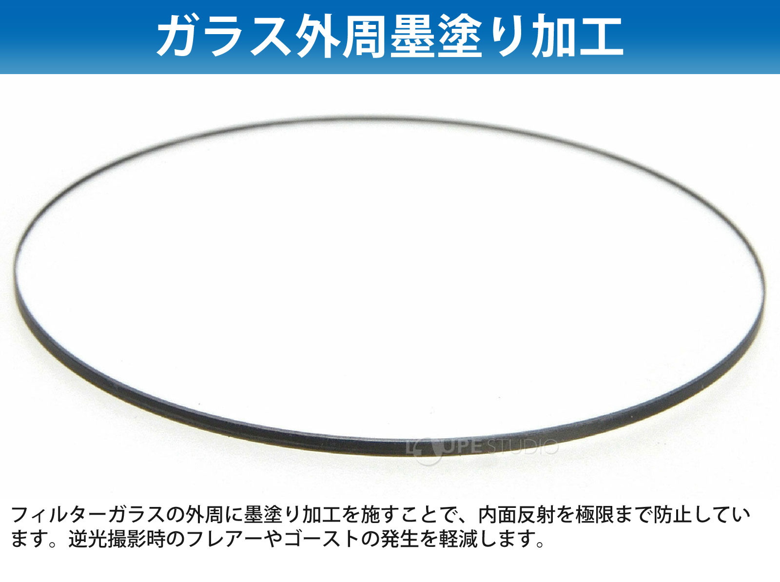 ガラス外周墨塗り加工 