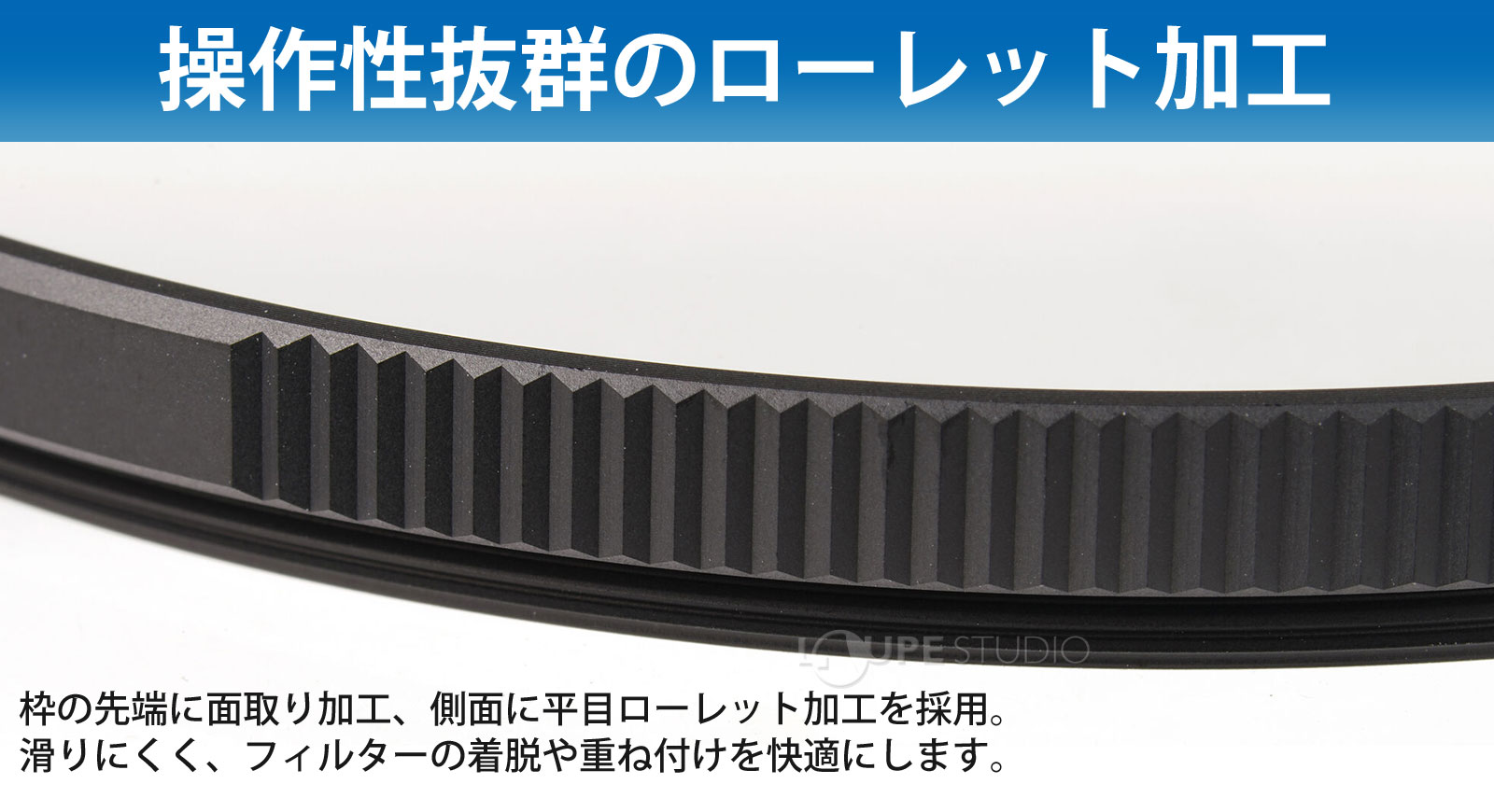 操作性抜群のローレット加工