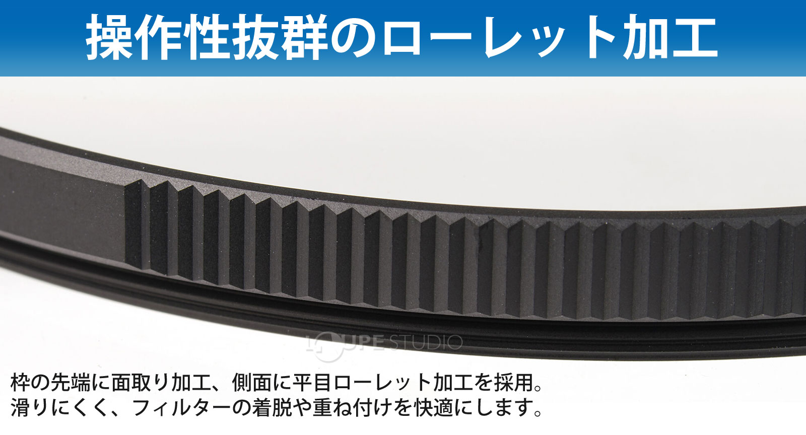 操作性抜群のローレット加工 