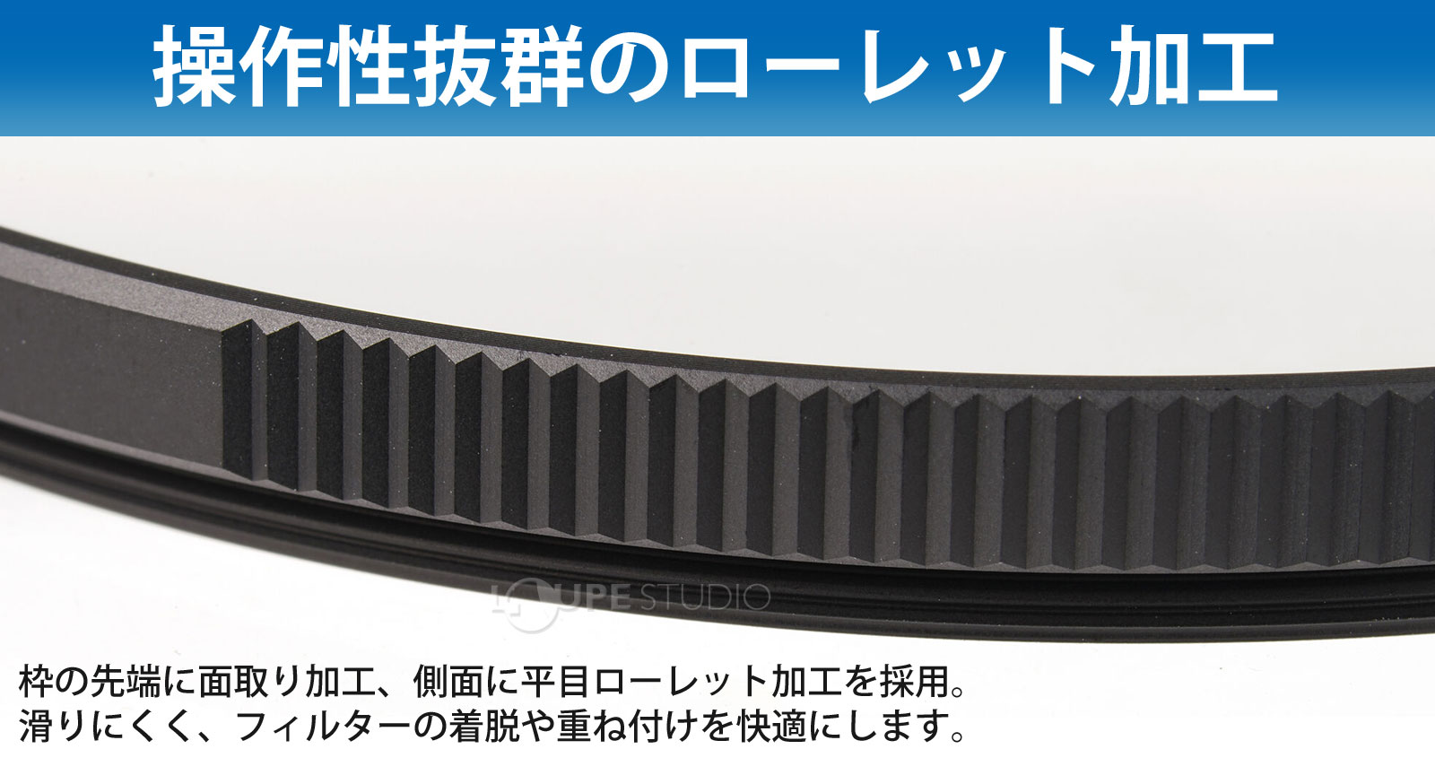 操作性抜群のローレット加工 