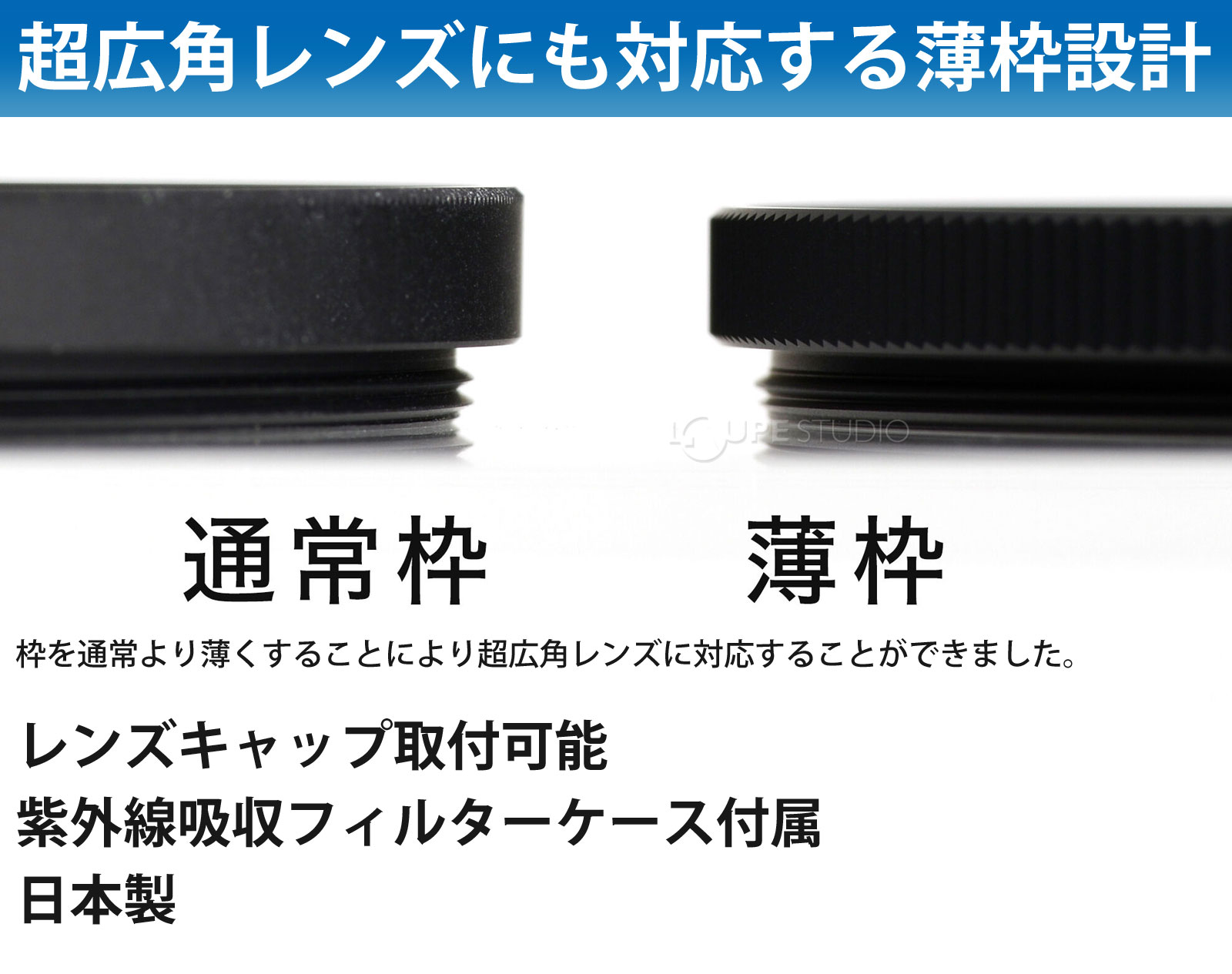超広角レンズにも対応する薄枠設計 
