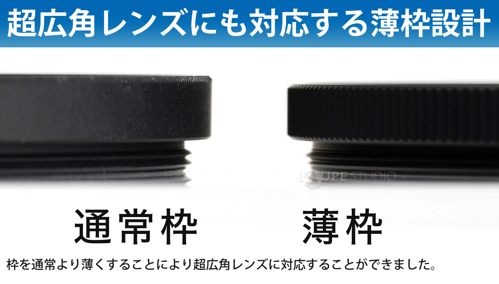 超広角レンズにも対応する薄枠設計 