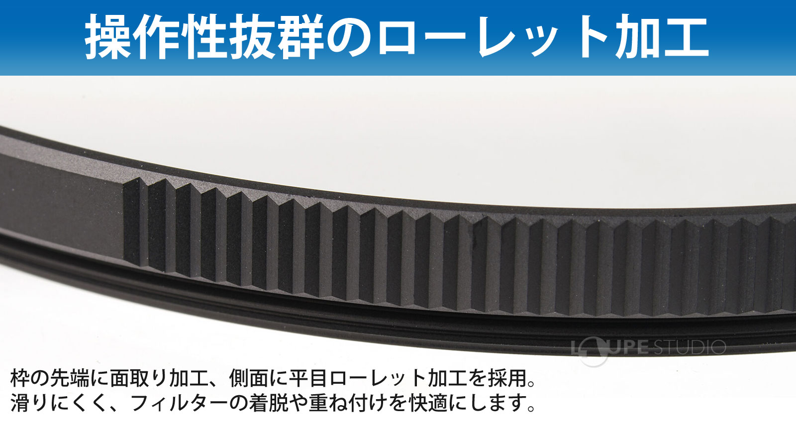 操作性抜群のローレット加工 