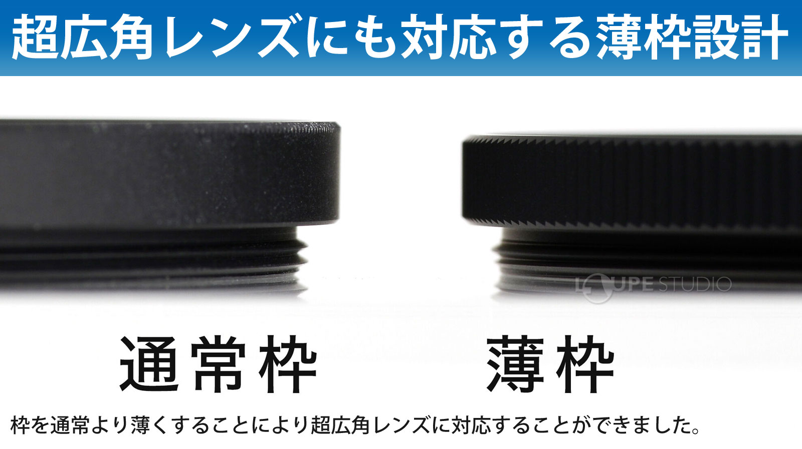 超広角レンズにも対応する薄枠設計 