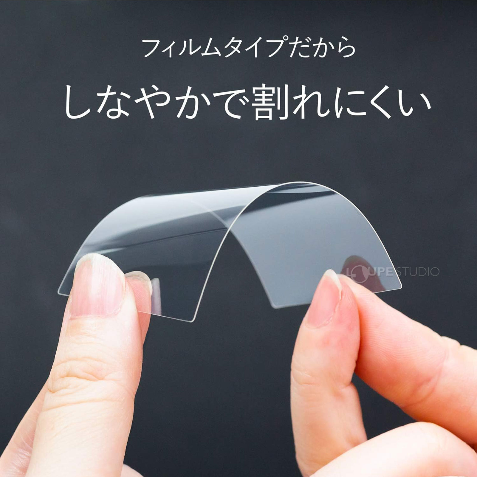 フィルムタイプだからしなやかで割れにくい 