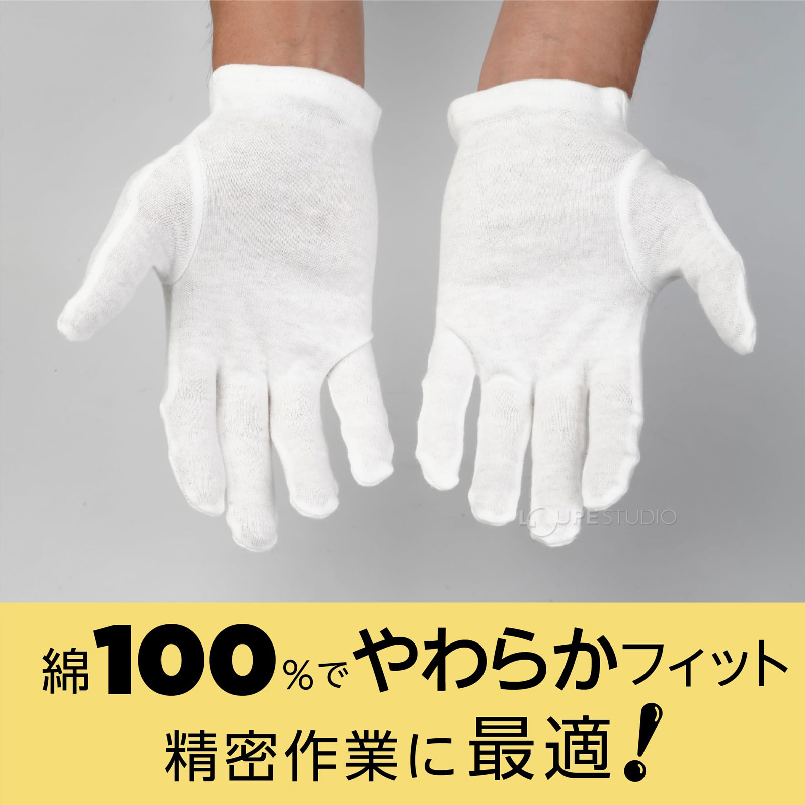 綿100%ややわらかフィット精密作業に最適 