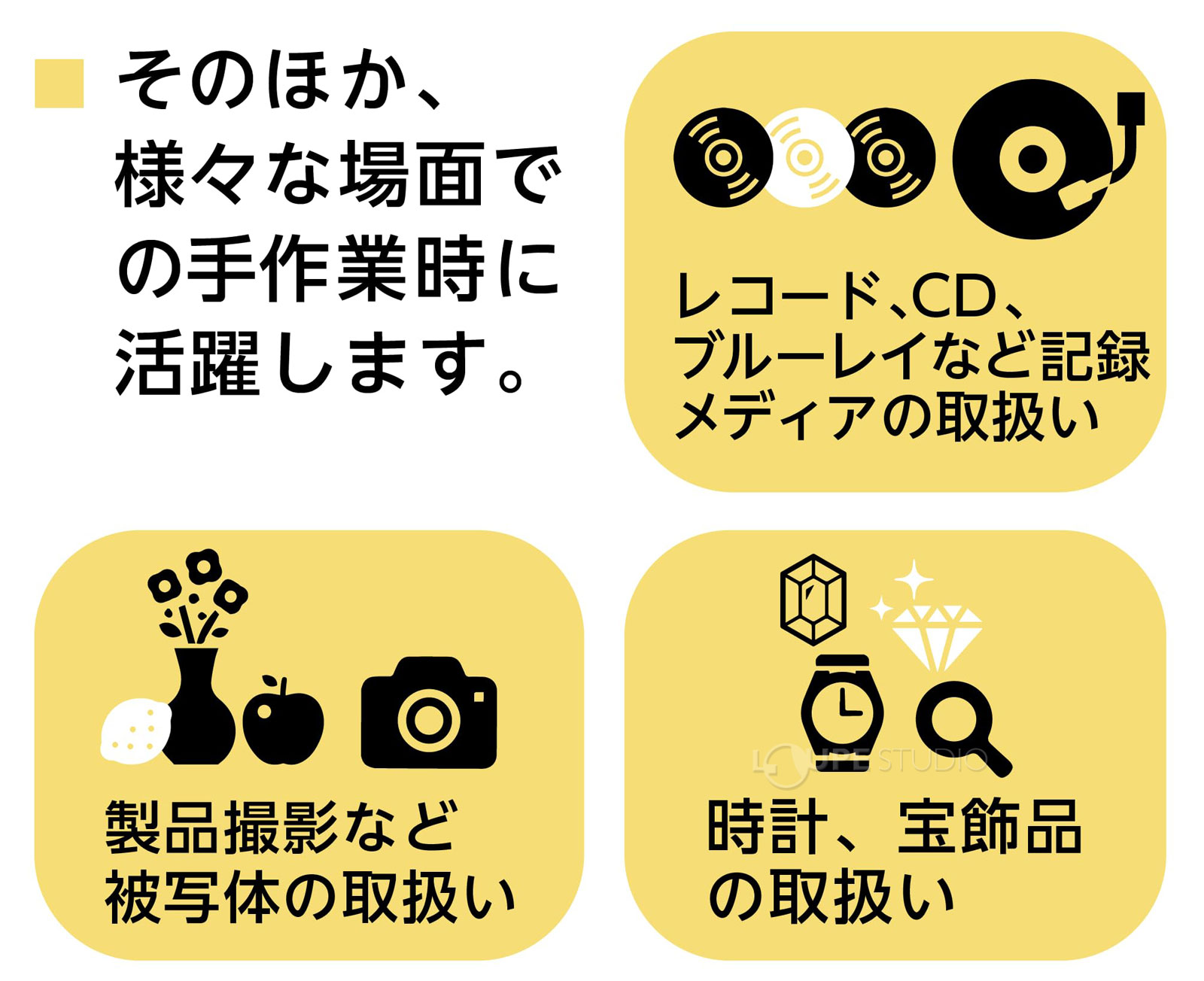 そのほか、様々な場面での手作業時に活躍します。 