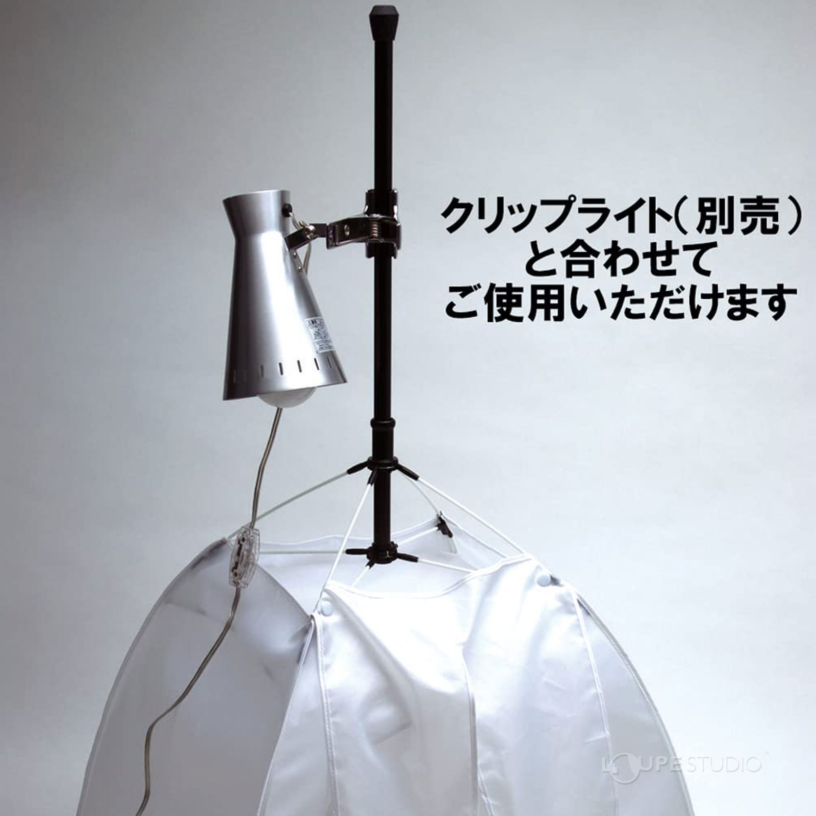 クリップライト(別売)と合わせてご使用いただけます 