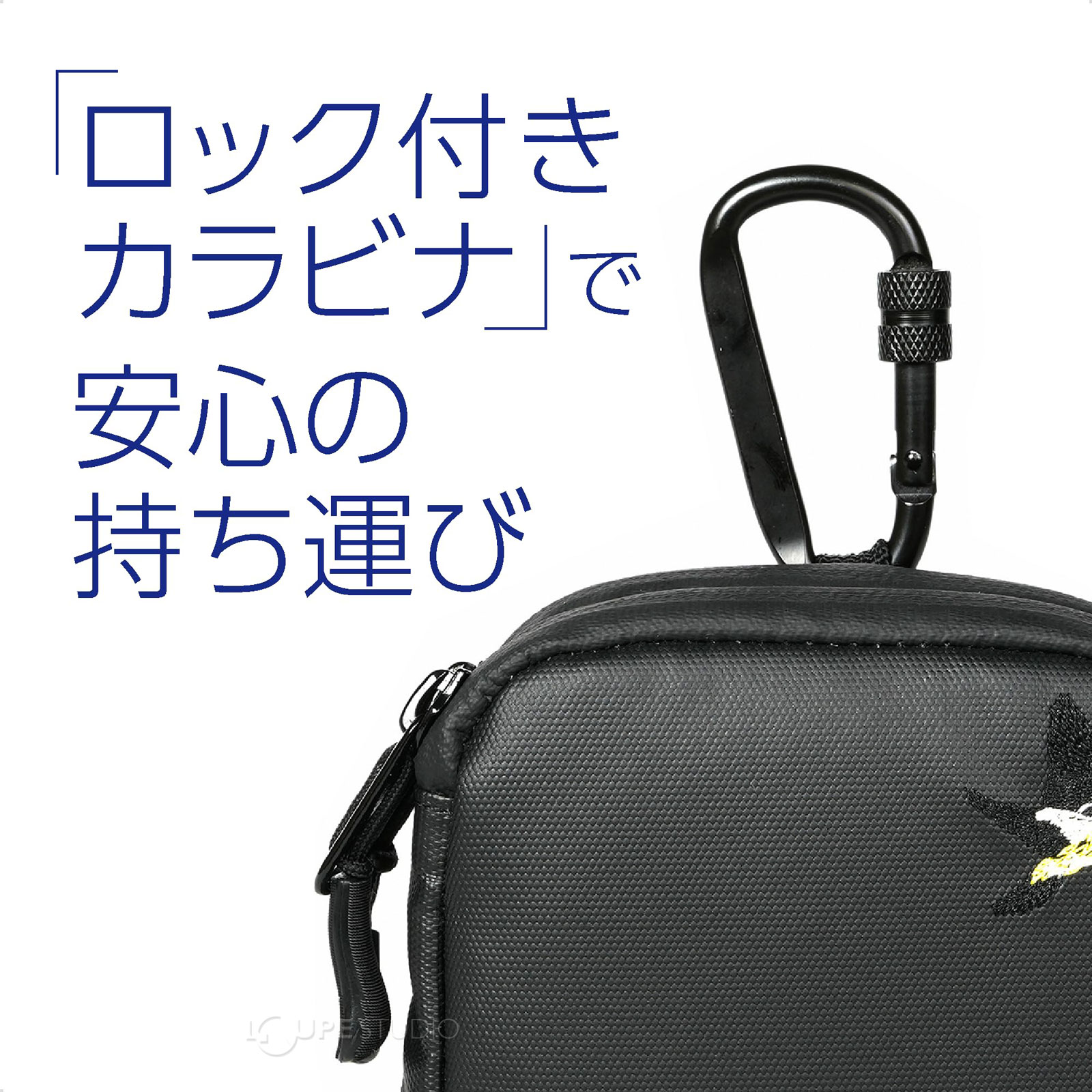 「ロックつきカラビナ」で安心の持ち運び 