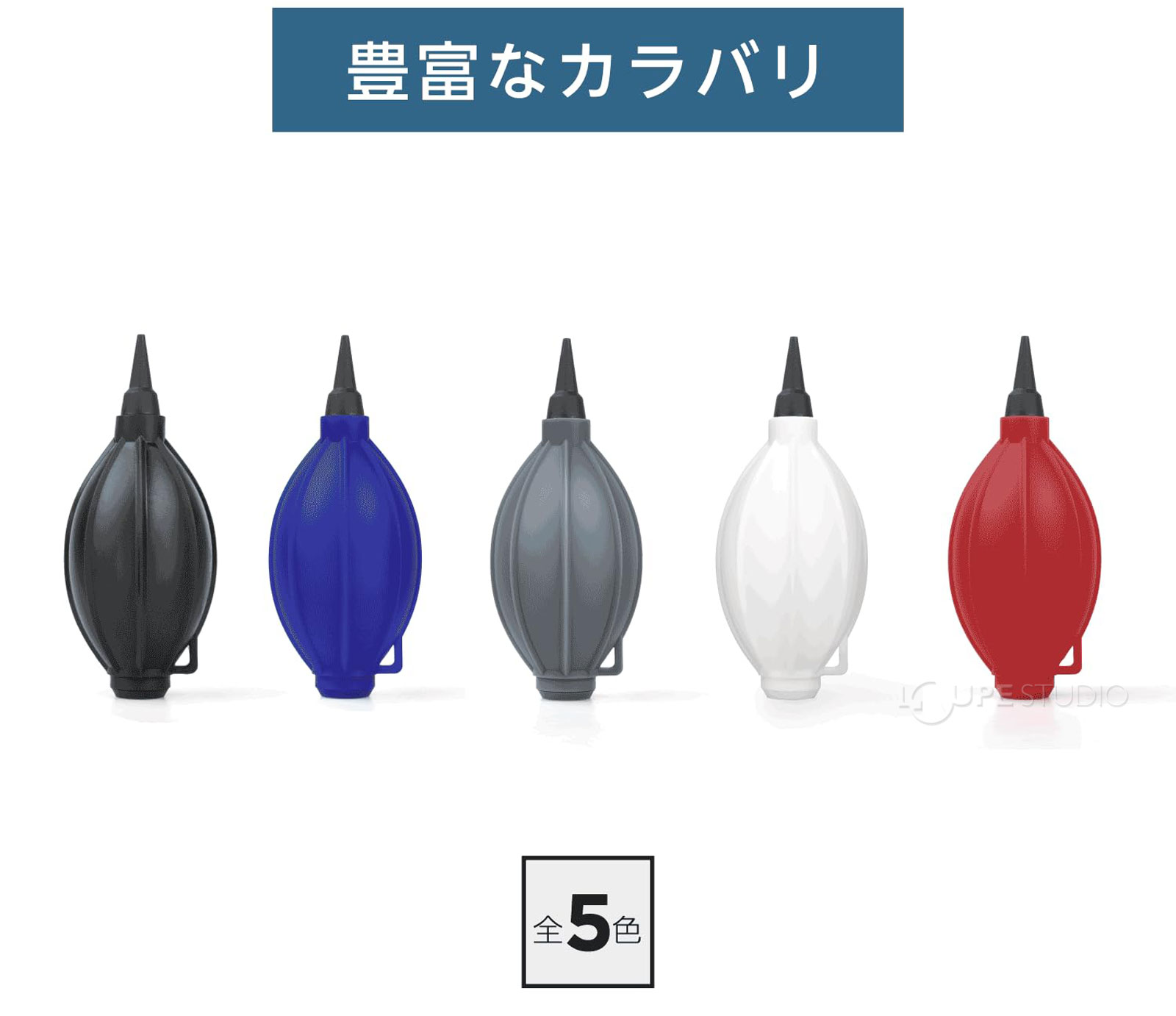 豊富なカラバリ