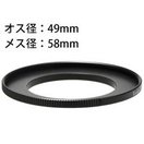 ステップアップリングN 49-58mm [デジタルカメラリング] 887509 Kenko ケンコー リング デジタルカメラリング カメラ用品