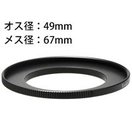 ステップアップリングN 49-67mm [デジタルカメラリング] 887523 Kenko ケンコー リング デジタルカメラリング カメラ用品