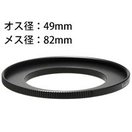 ステップアップリングN 49-82mm [デジタルカメラリング] 887554 Kenko ケンコー リング デジタルカメラリング カメラ用品