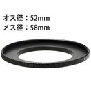 ステップアップリングN 52-58mm [デジタルカメラリング] 887578 Kenko ケンコー リング デジタルカメラリング カメラ用品