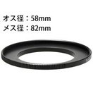 ステップアップリングN 58-82mm [デジタルカメラリング] 887738 Kenko ケンコー リング デジタルカメラリング カメラ用品