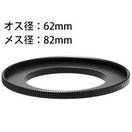 ステップアップリングN 62-82mm [デジタルカメラリング] 887776 Kenko ケンコー リング デジタルカメラリング カメラ用品