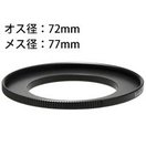 ステップアップリングN 72-77mm [デジタルカメラリング] 887820 Kenko ケンコー リング デジタルカメラリング カメラ用品