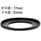 ステップアップリングN 77-82mm [デジタルカメラリング] 887844 Kenko ケンコー リング デジタルカメラリング カメラ用品